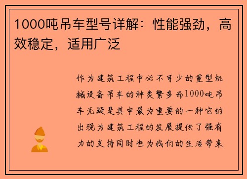 1000吨吊车型号详解：性能强劲，高效稳定，适用广泛