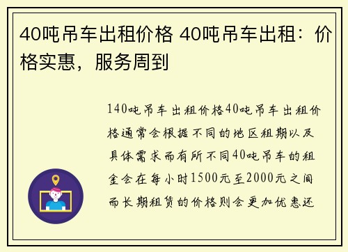 40吨吊车出租价格 40吨吊车出租：价格实惠，服务周到