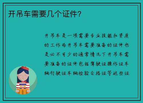 开吊车需要几个证件？