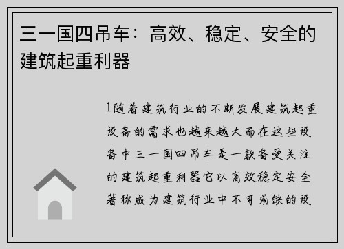 三一国四吊车：高效、稳定、安全的建筑起重利器