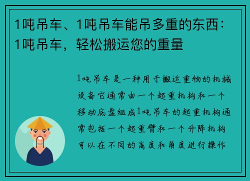 1吨吊车、1吨吊车能吊多重的东西：1吨吊车，轻松搬运您的重量