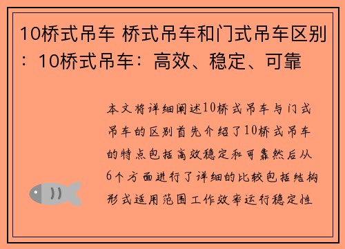 10桥式吊车 桥式吊车和门式吊车区别：10桥式吊车：高效、稳定、可靠