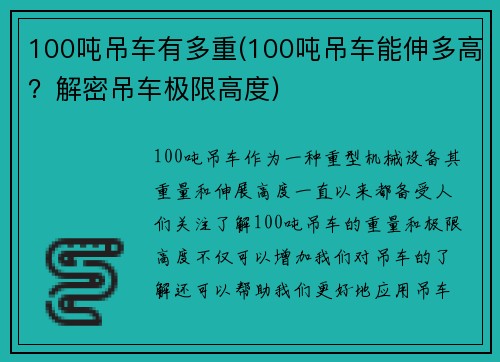 100吨吊车有多重(100吨吊车能伸多高？解密吊车极限高度)