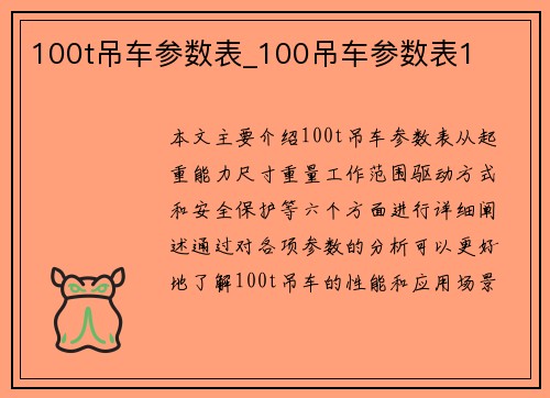 100t吊车参数表_100吊车参数表1