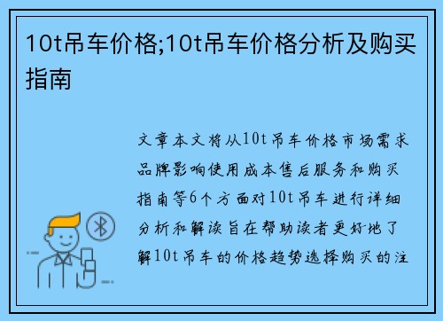 10t吊车价格;10t吊车价格分析及购买指南