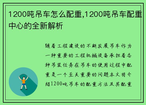 1200吨吊车怎么配重,1200吨吊车配重中心的全新解析