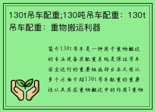 130t吊车配重;130吨吊车配重：130t吊车配重：重物搬运利器