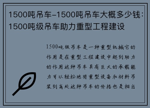 1500吨吊车-1500吨吊车大概多少钱：1500吨级吊车助力重型工程建设