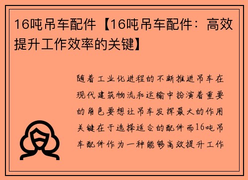 16吨吊车配件【16吨吊车配件：高效提升工作效率的关键】