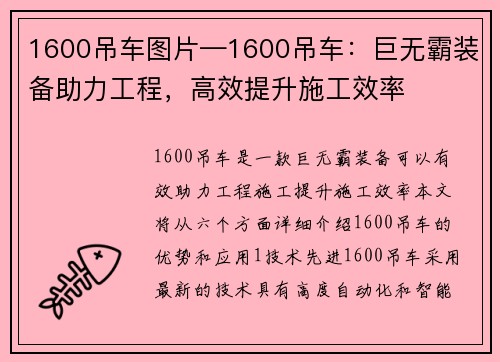 1600吊车图片—1600吊车：巨无霸装备助力工程，高效提升施工效率