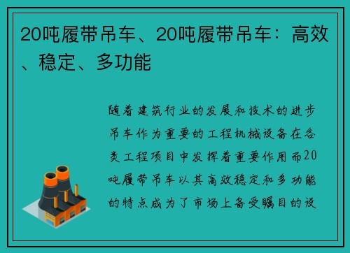 20吨履带吊车、20吨履带吊车：高效、稳定、多功能