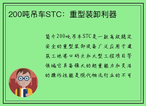 200吨吊车STC：重型装卸利器