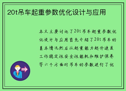 20t吊车起重参数优化设计与应用