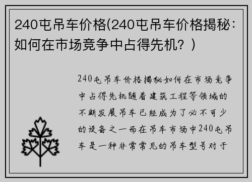 240屯吊车价格(240屯吊车价格揭秘：如何在市场竞争中占得先机？)