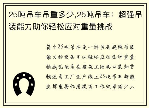 25吨吊车吊重多少,25吨吊车：超强吊装能力助你轻松应对重量挑战