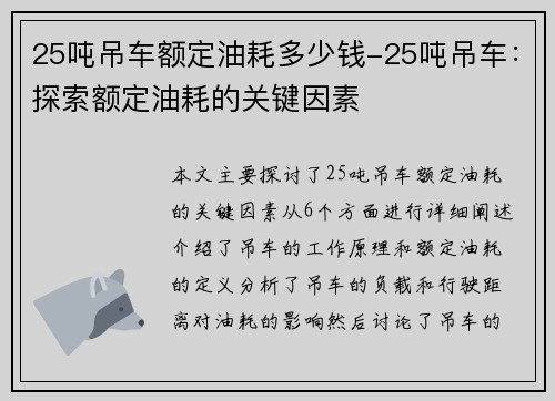 25吨吊车额定油耗多少钱-25吨吊车：探索额定油耗的关键因素