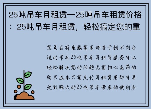 25吨吊车月租赁—25吨吊车租赁价格：25吨吊车月租赁，轻松搞定您的重载需求