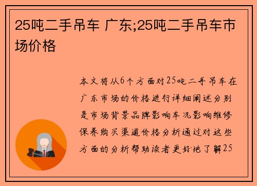 25吨二手吊车 广东;25吨二手吊车市场价格