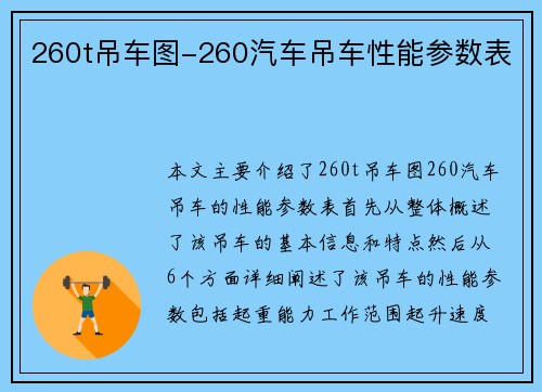 260t吊车图-260汽车吊车性能参数表