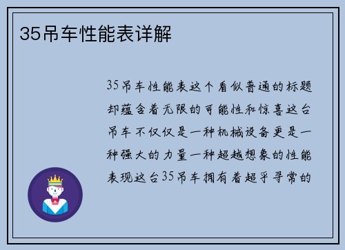 35吊车性能表详解