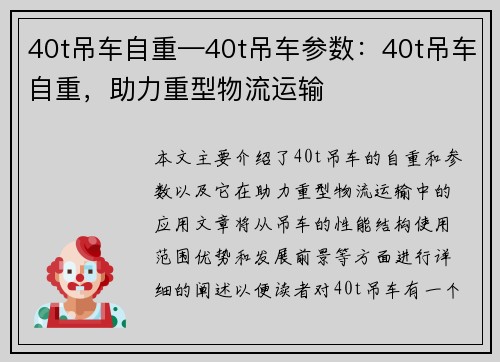 40t吊车自重—40t吊车参数：40t吊车自重，助力重型物流运输