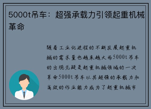 5000t吊车：超强承载力引领起重机械革命