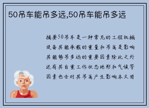 50吊车能吊多远,50吊车能吊多远