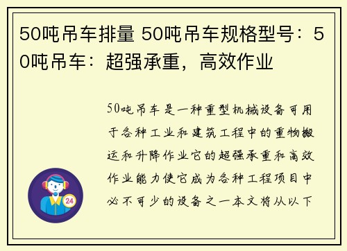 50吨吊车排量 50吨吊车规格型号：50吨吊车：超强承重，高效作业