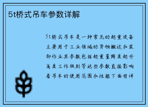 5t桥式吊车参数详解