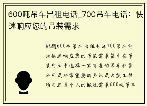 600吨吊车出租电话_700吊车电话：快速响应您的吊装需求