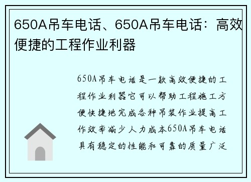 650A吊车电话、650A吊车电话：高效便捷的工程作业利器