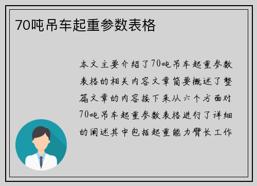 70吨吊车起重参数表格