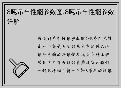 8吨吊车性能参数图,8吨吊车性能参数详解