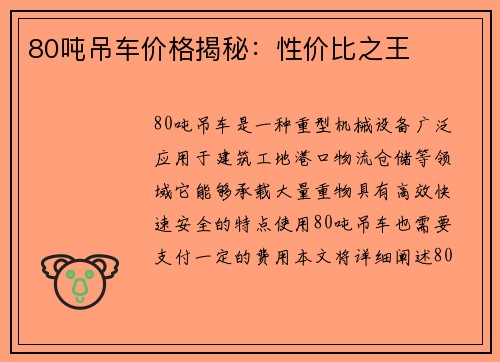 80吨吊车价格揭秘：性价比之王