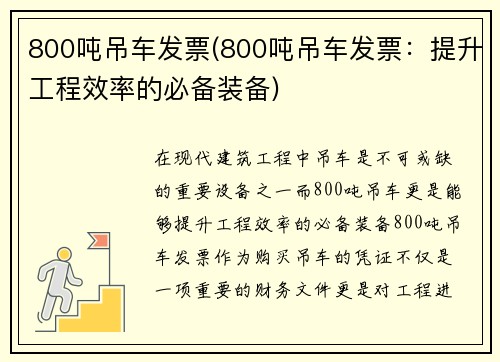 800吨吊车发票(800吨吊车发票：提升工程效率的必备装备)