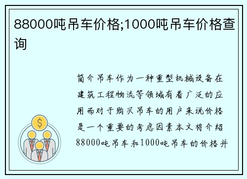 88000吨吊车价格;1000吨吊车价格查询