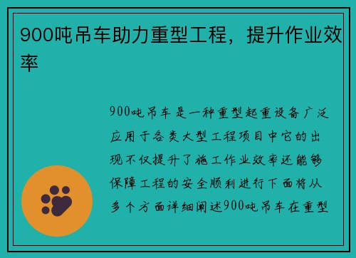 900吨吊车助力重型工程，提升作业效率