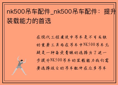 nk500吊车配件_nk500吊车配件：提升装载能力的首选