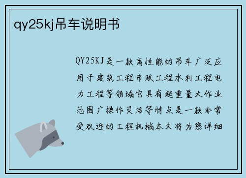 qy25kj吊车说明书