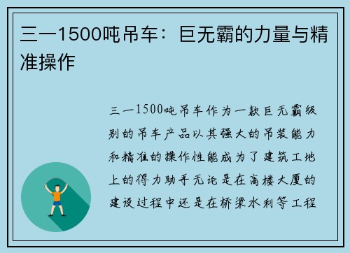 三一1500吨吊车：巨无霸的力量与精准操作