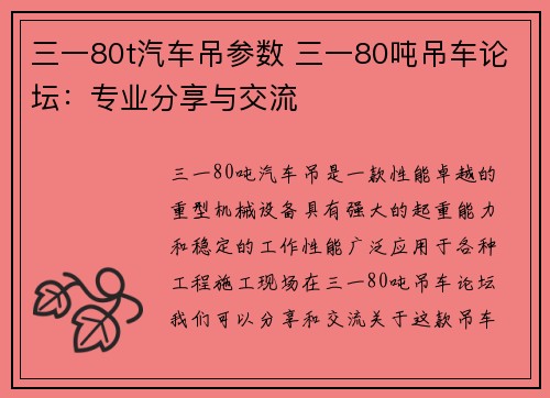 三一80t汽车吊参数 三一80吨吊车论坛：专业分享与交流