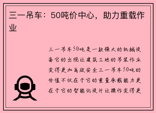 三一吊车：50吨价中心，助力重载作业