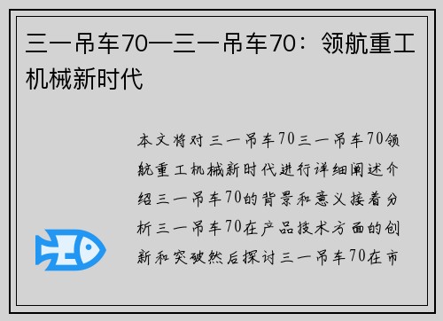 三一吊车70—三一吊车70：领航重工机械新时代