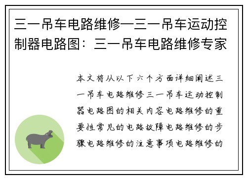 三一吊车电路维修—三一吊车运动控制器电路图：三一吊车电路维修专家解决您的烦恼