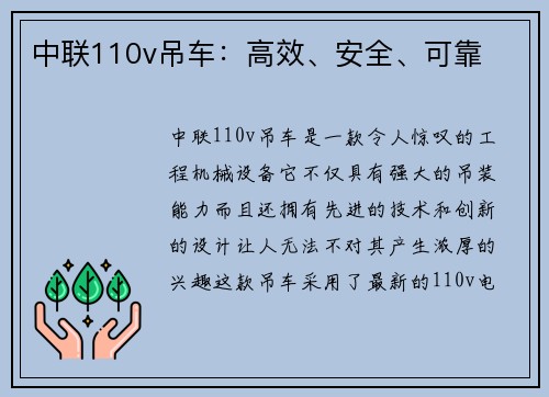 中联110v吊车：高效、安全、可靠