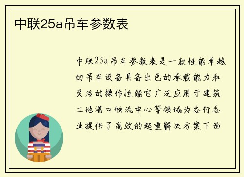 中联25a吊车参数表