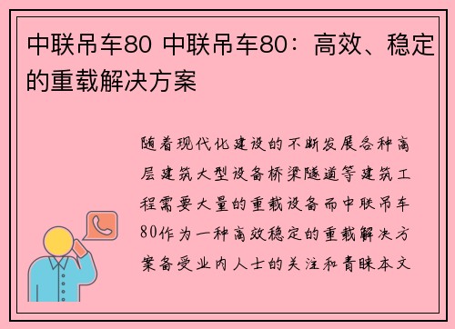 中联吊车80 中联吊车80：高效、稳定的重载解决方案