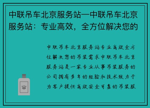 中联吊车北京服务站—中联吊车北京服务站：专业高效，全方位解决您的吊装需求