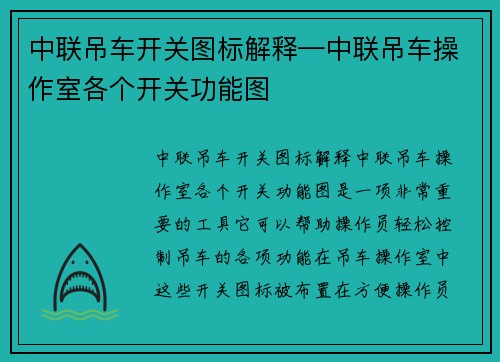 中联吊车开关图标解释—中联吊车操作室各个开关功能图