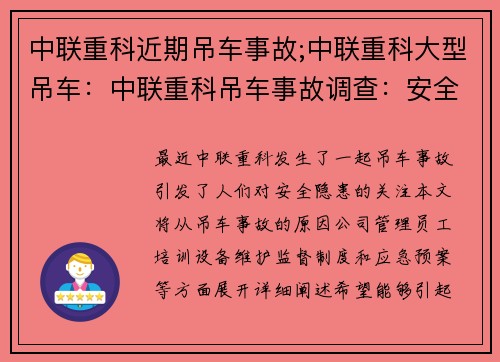 中联重科近期吊车事故;中联重科大型吊车：中联重科吊车事故调查：安全隐患何在？